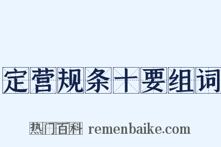 定营规条十要组词是什么意思的图片